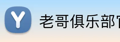 老哥俱乐部官网 Logo