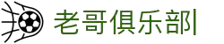 老哥俱乐部官网-九游会老哥官方社区